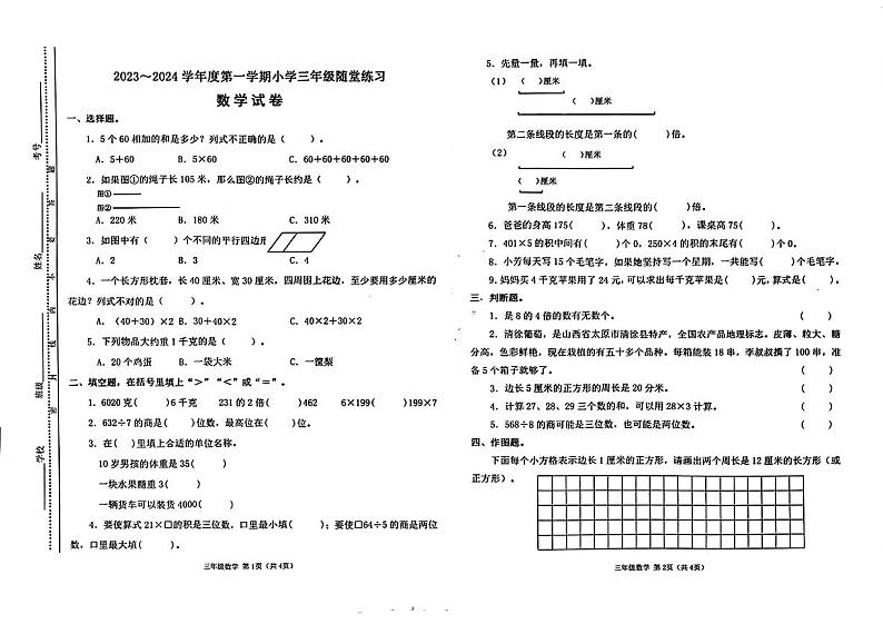 山西省太原市万柏林区多校联考2023-2024学年三年级上学期期中测评数学试卷01