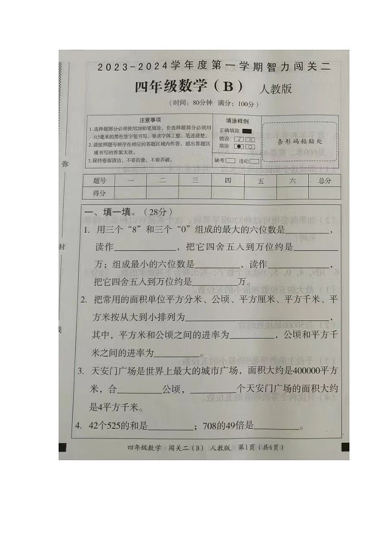 河北省沧州市2023-2024学年四年级上学期数学期中试卷01