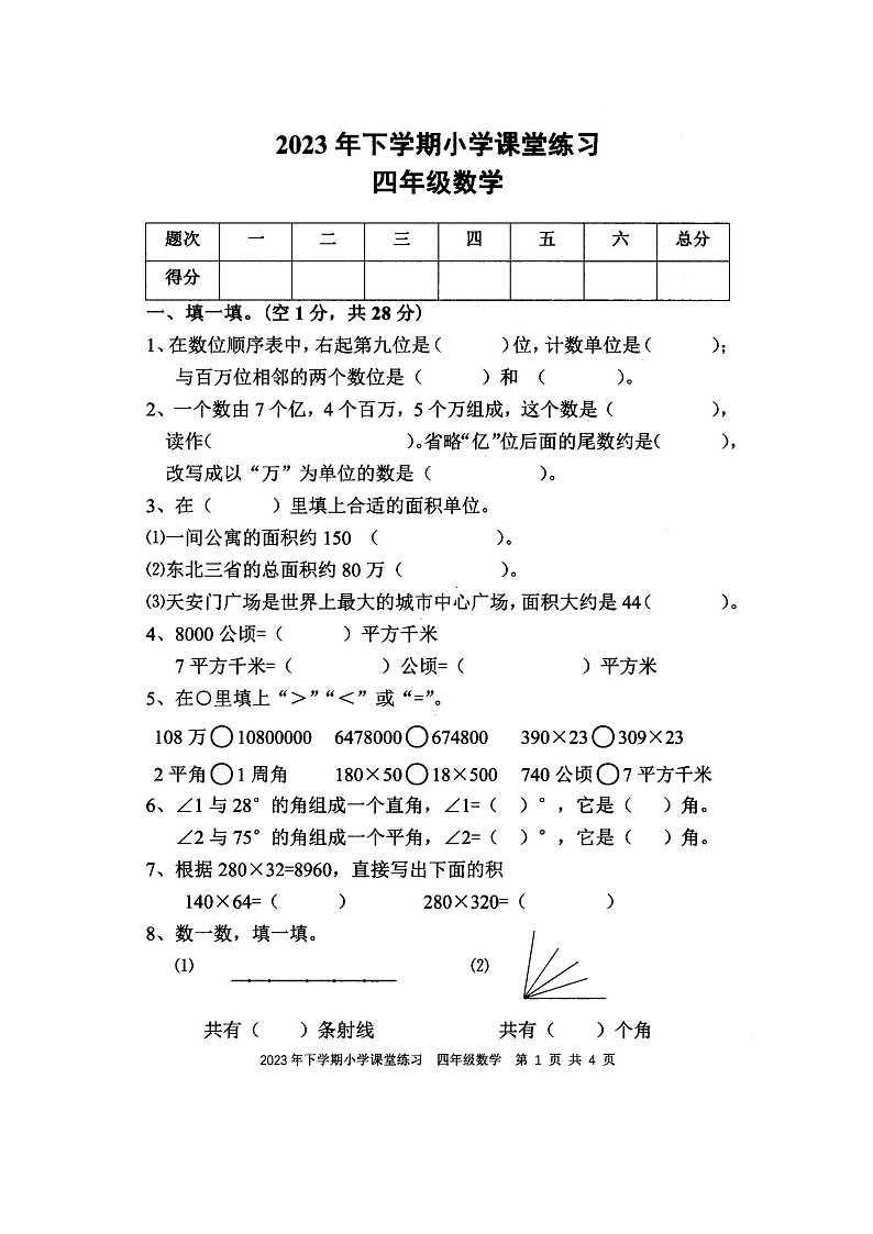湖南省娄底市涟源市2023-2024学年四年级上学期11月期中数学试题第1页