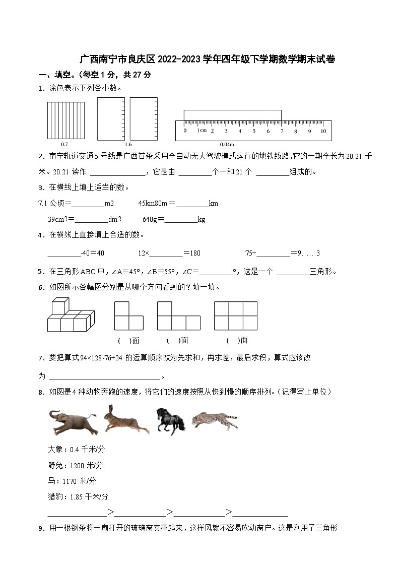 广西南宁市良庆区2022-2023学年四年级下学期数学期末试卷01
