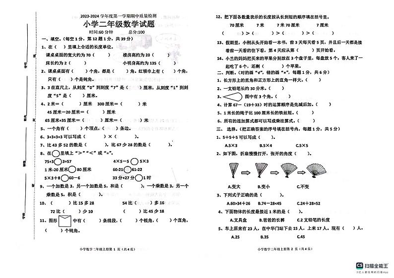 山东省菏泽市曹县2023-2024学年二年级上学期期中数学试题01