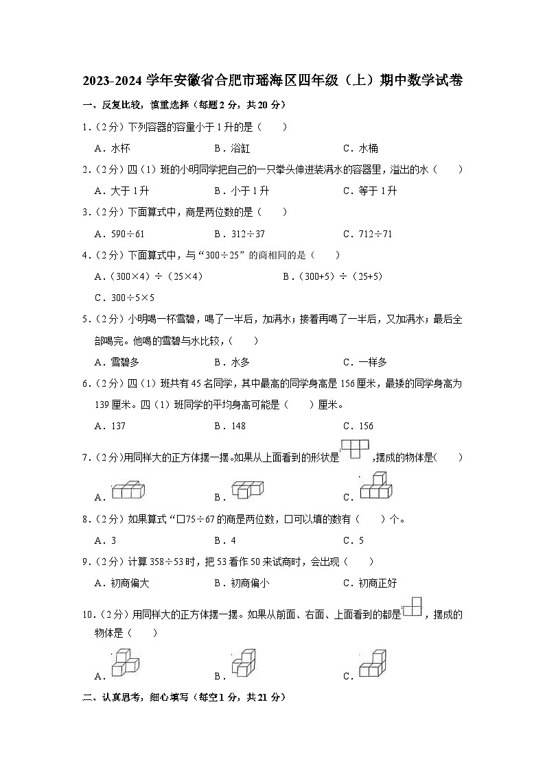 安徽省合肥市瑶海区2023-2024学年四年级上学期期中数学试卷01