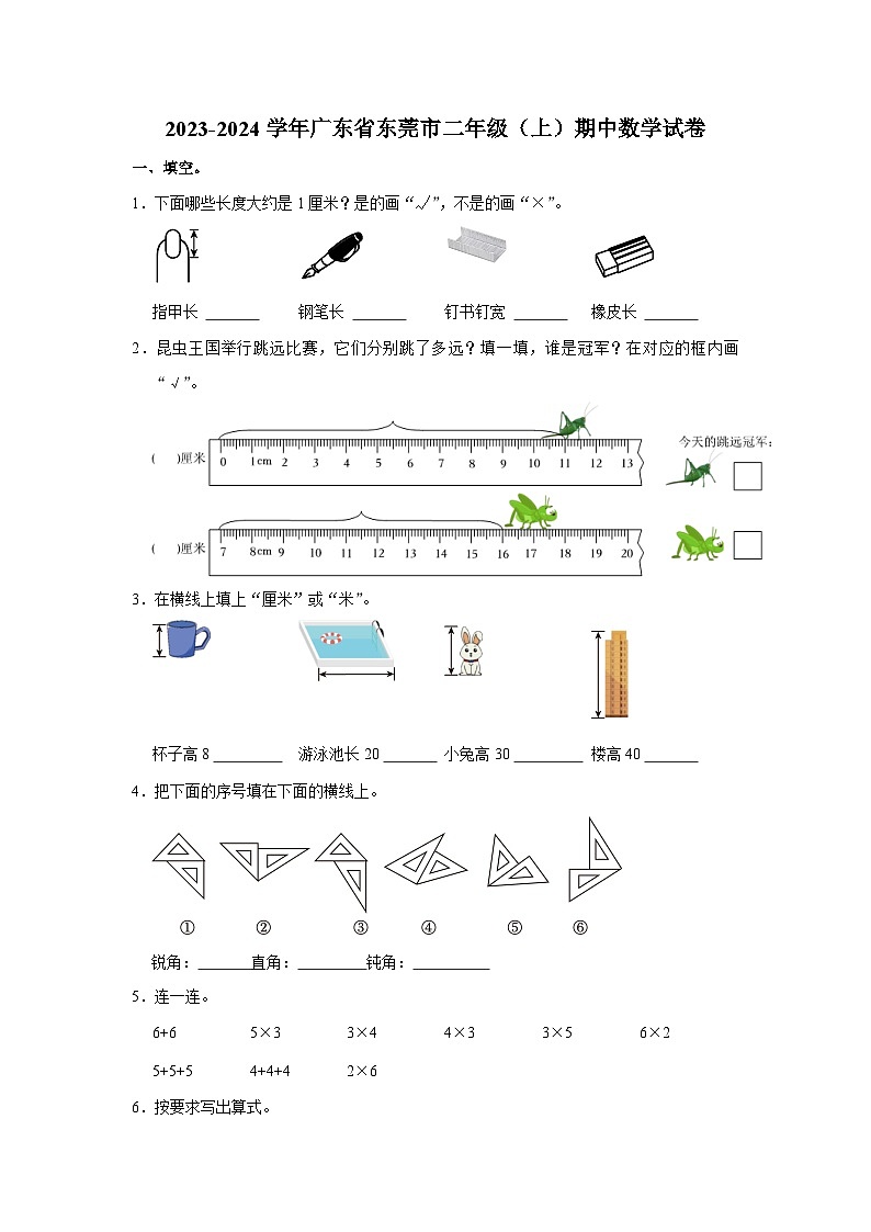 广东省东莞市2023-2024学年二年级上学期期中数学试卷01