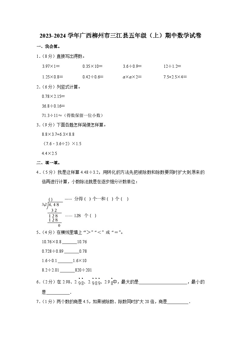 广西壮族自治区柳州市三江侗族自治县2023-2024学年五年级上学期期中数学试卷01