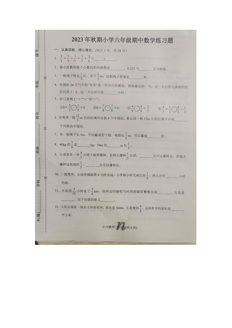 河南省南阳市南召县2023-2024学年六年级上学期期中数学试题第1页