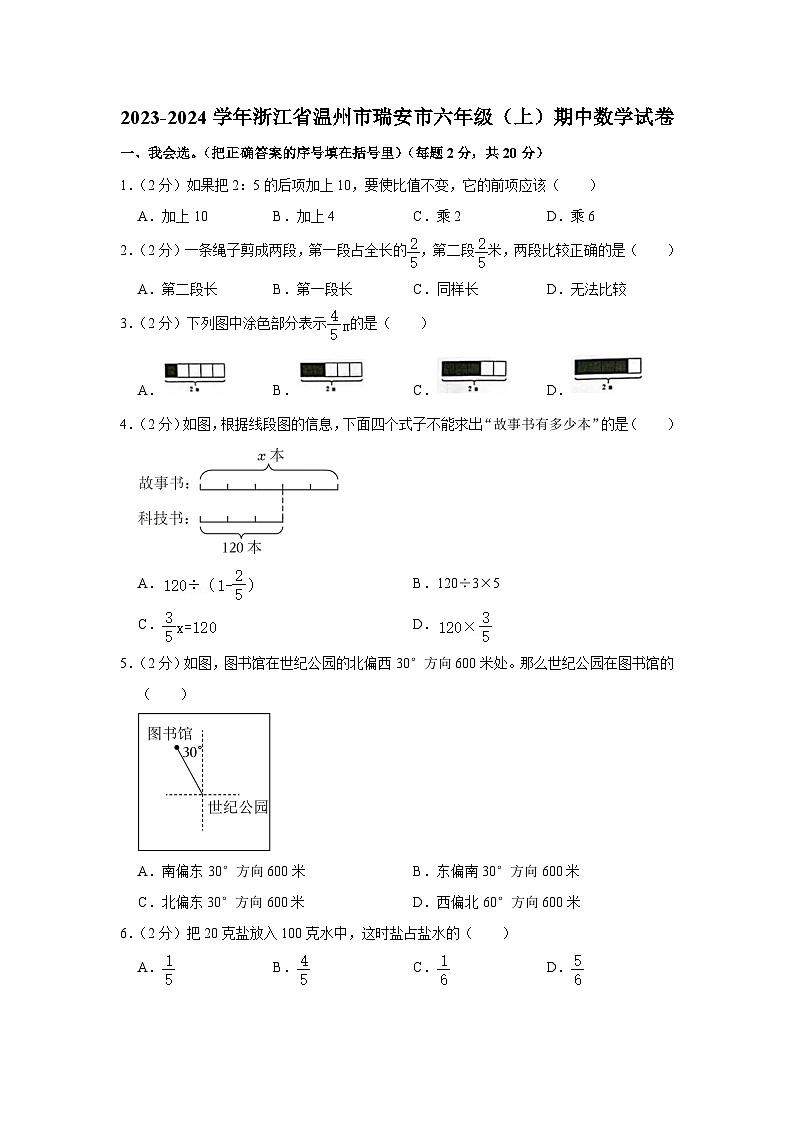浙江省温州市瑞安市校联考2023-2024学年六年级上学期期中数学试卷01