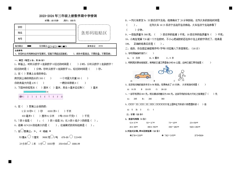 山东省济宁市金乡县鸡黍镇中心校2023-2024学年三年级上学期期中检测卷数学试卷第1页