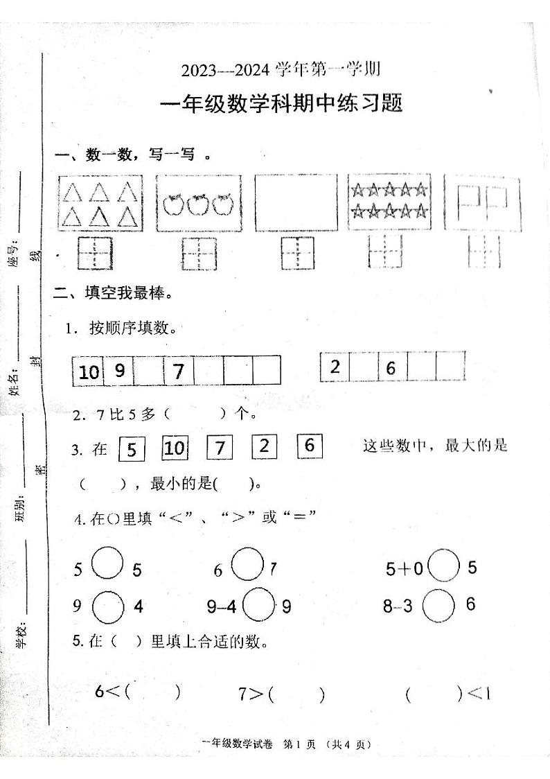 广东省清远市清城区小学2023-2024学年一年级上学期11月期中数学试题01