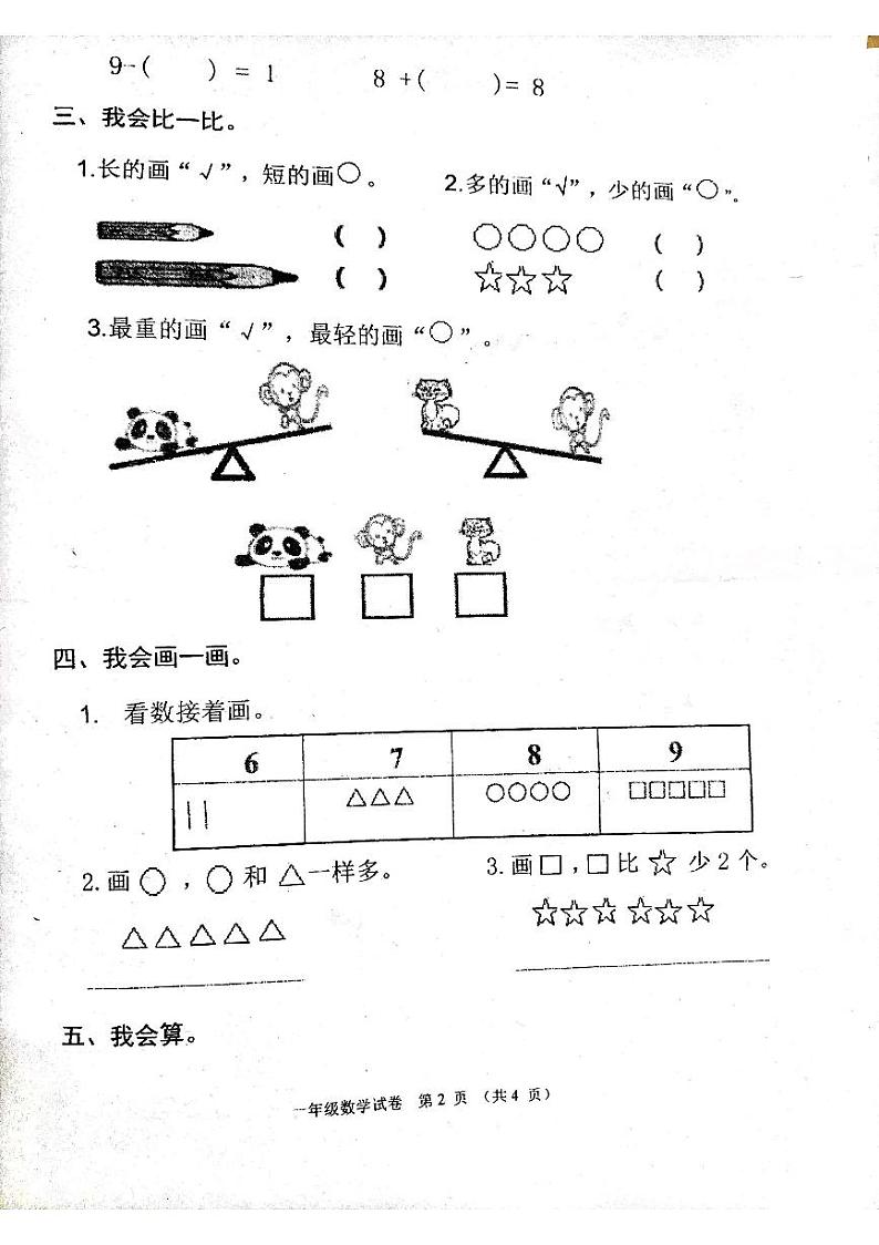 广东省清远市清城区小学2023-2024学年一年级上学期11月期中数学试题02