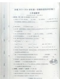 河南省商丘市永城市2023-2024学年三年级上学期期中数学试卷