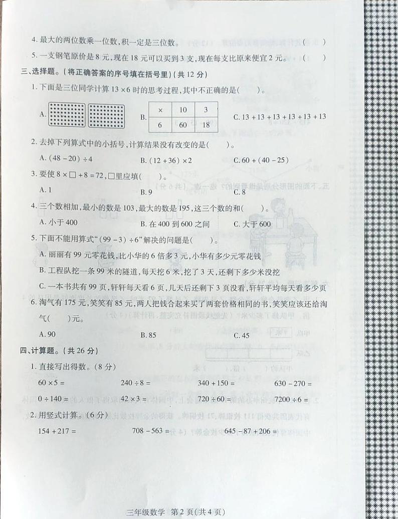 河南省商丘市永城市2023-2024学年三年级上学期期中数学试卷02