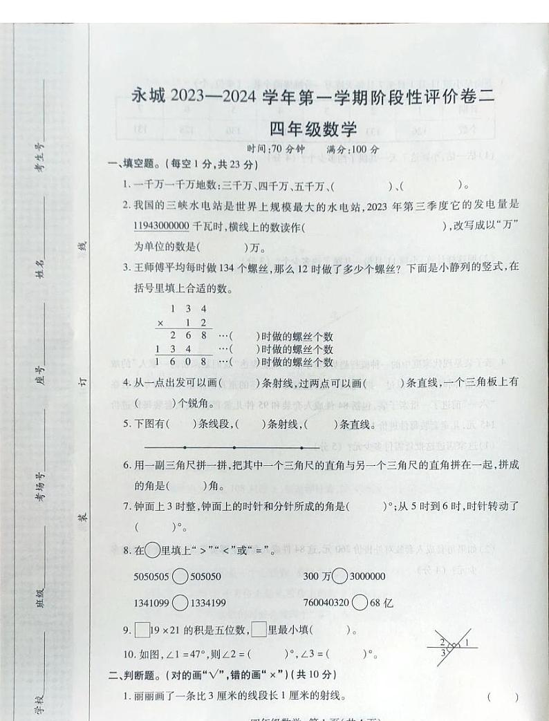 河南省商丘市永城市2023-2024学年四年级上学期期中数学试卷01