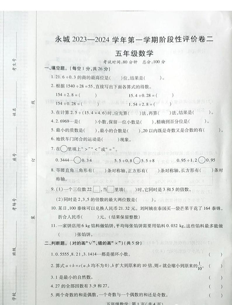 河南省商丘市永城市2023-2024学年五年级上学期期中数学试卷01