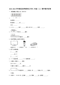 湖北省孝感市汉川市2023-2024学年二年级上学期期中数学试卷