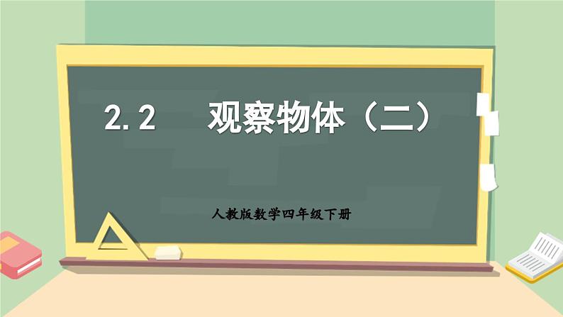 【核心素养】人教版小学数学四年级下册2.2   观察物体（二）    课件+教案+导学案(含教学反思)01
