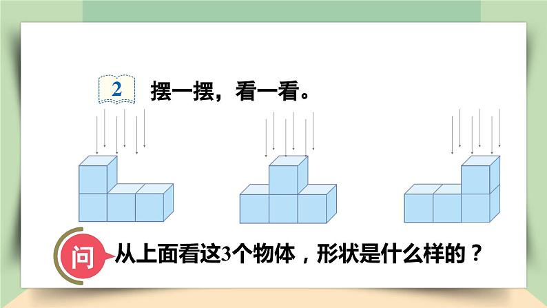 【核心素养】人教版小学数学四年级下册2.2   观察物体（二）    课件+教案+导学案(含教学反思)05