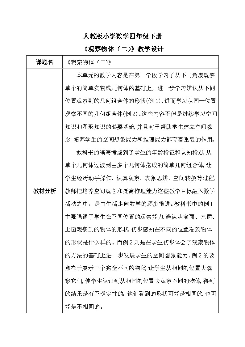 【核心素养】人教版小学数学四年级下册2.2   观察物体（二）    课件+教案+导学案(含教学反思)01