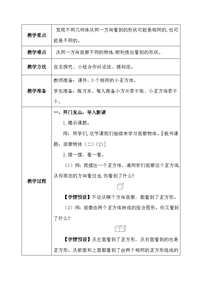 【核心素养】人教版小学数学四年级下册2.2   观察物体（二）    课件+教案+导学案(含教学反思)03