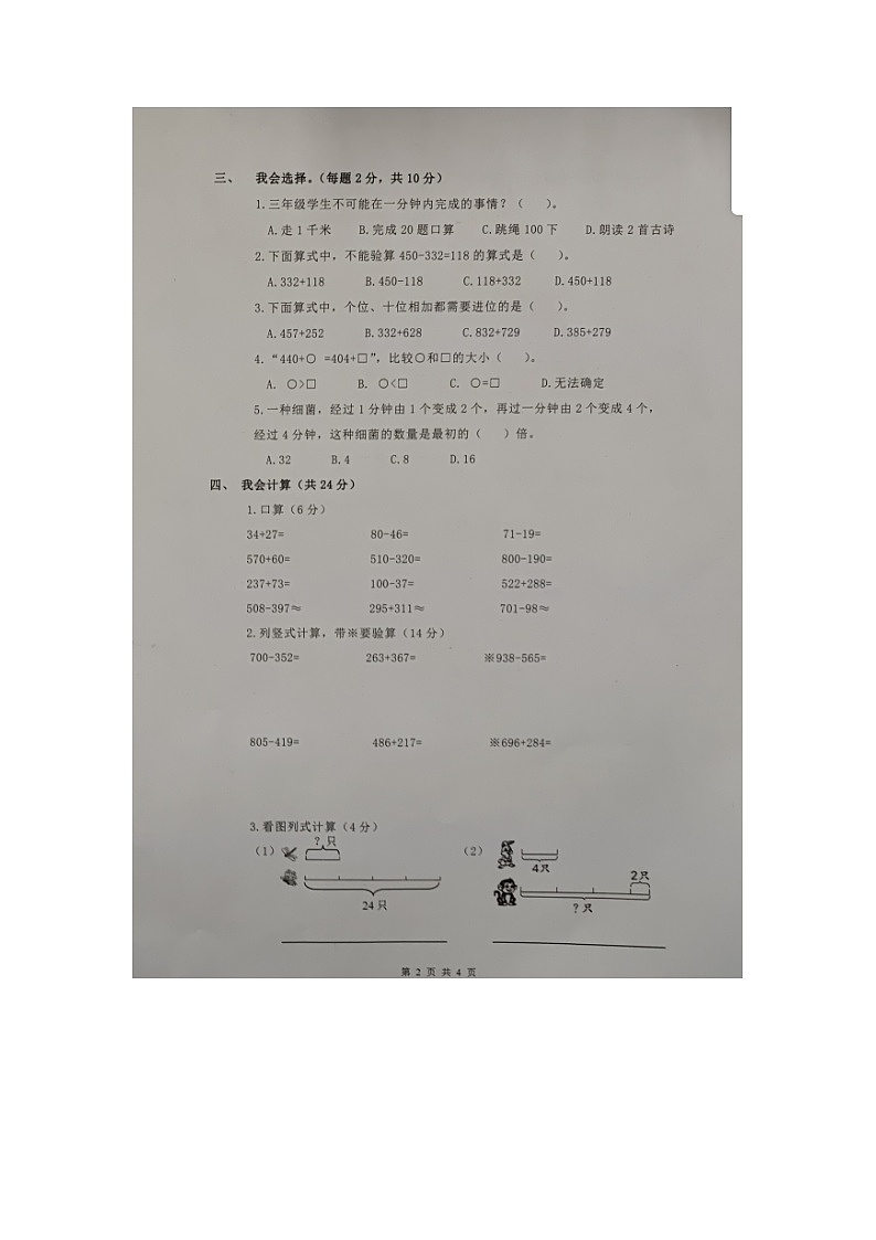 浙江省杭州市临安区农林大学附属小学2023-2024学年三年级上学期期中检测数学试题02