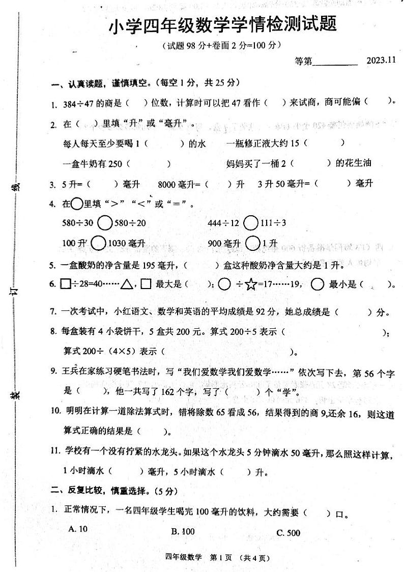 江苏省宿迁市沭阳县2023-2024学年四年级上学期期中数学试题01