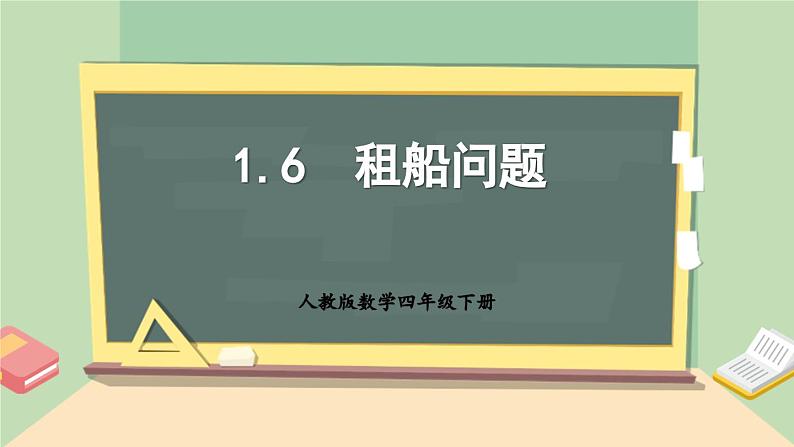 【核心素养】人教版小学数学四年级下册1.6    租船问题    课件+教案+导学案(含教学反思)01