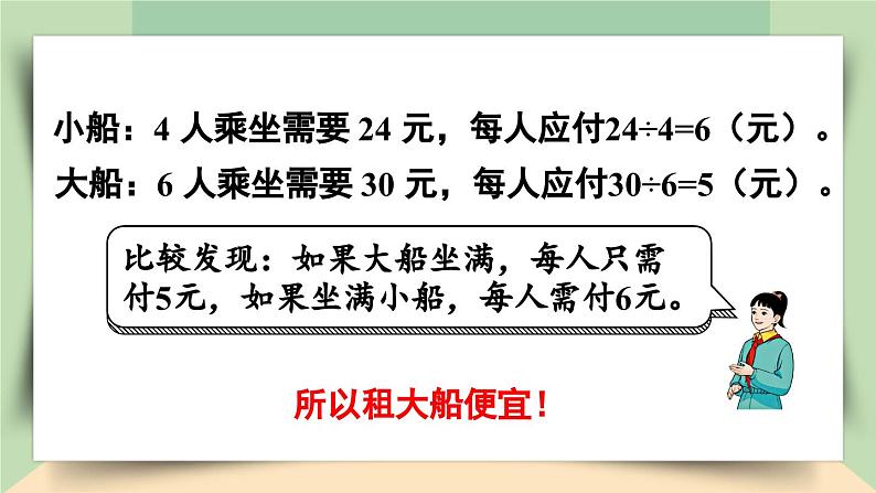 【核心素养】人教版小学数学四年级下册1.6    租船问题    课件+教案+导学案(含教学反思)08