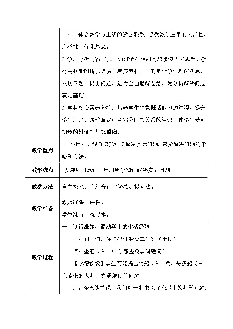 【核心素养】人教版小学数学四年级下册1.6    租船问题    课件+教案+导学案(含教学反思)02