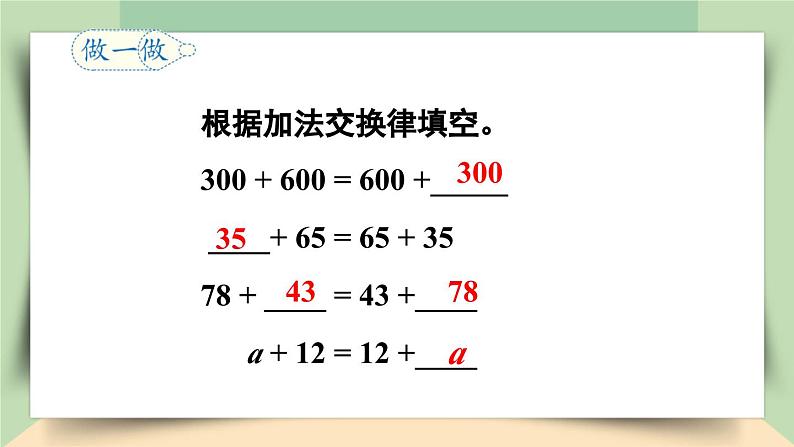 【核心素养】人教版小学数学四年级下册3.1  加法运算律    课件+教案+导学案(含教学反思)08