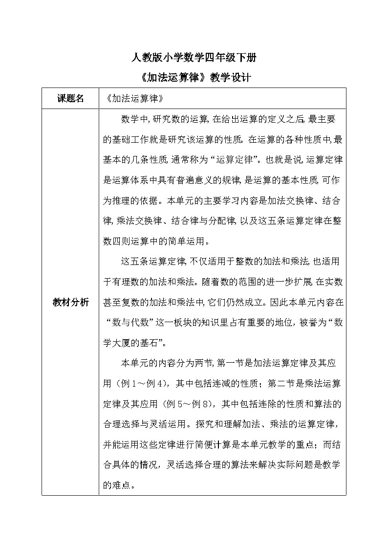 【核心素养】人教版小学数学四年级下册3.1  加法运算律    课件+教案+导学案(含教学反思)01