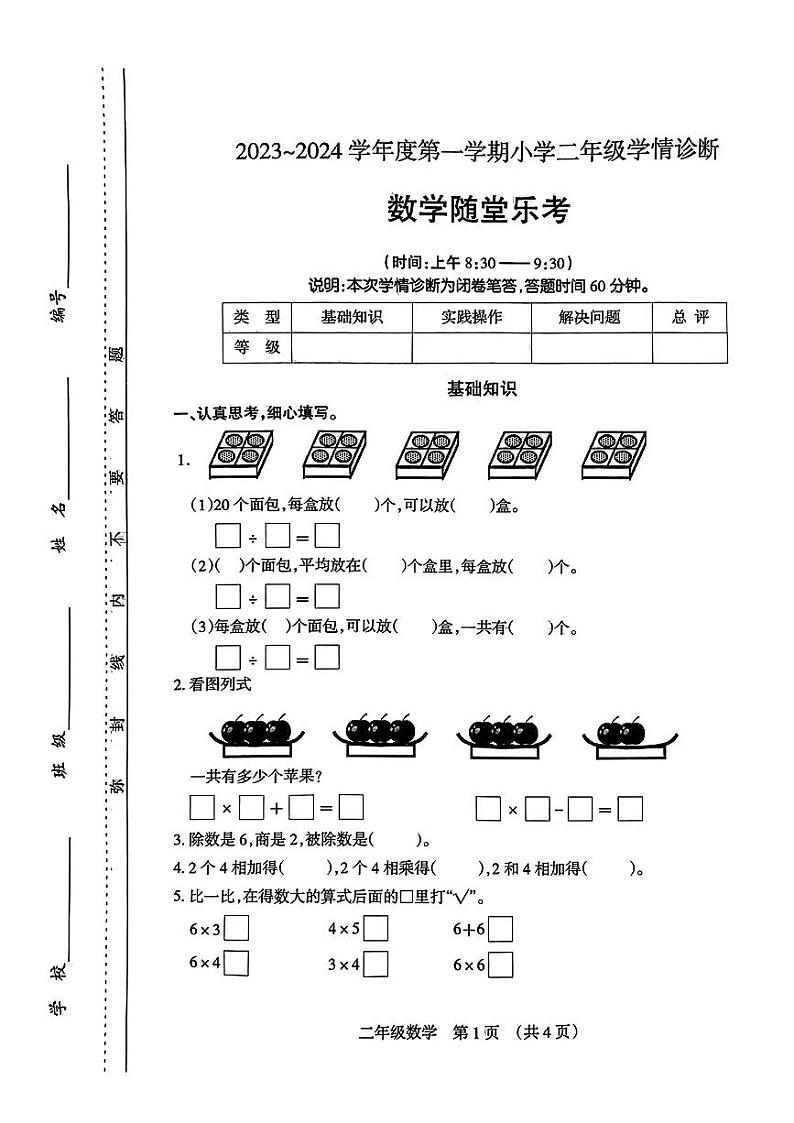 山西省太原市清徐县2023-2024学年二年级上学期期中学情诊断数学试卷第1页