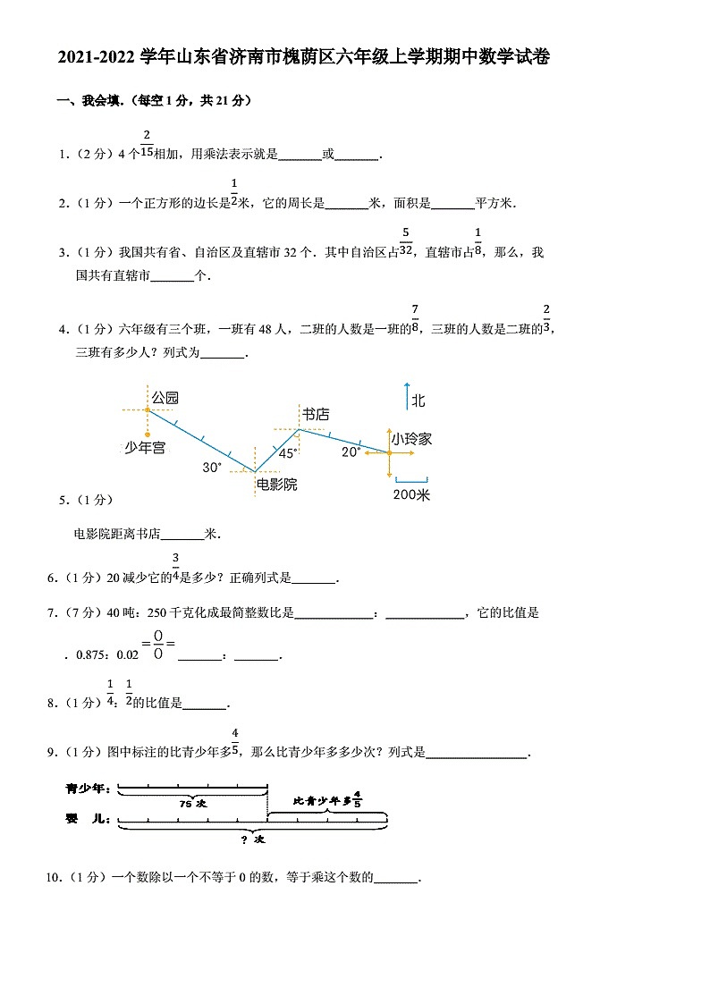 2021-2022学年.11济南市槐荫区六年级上数学期中试卷（无答案）第1页