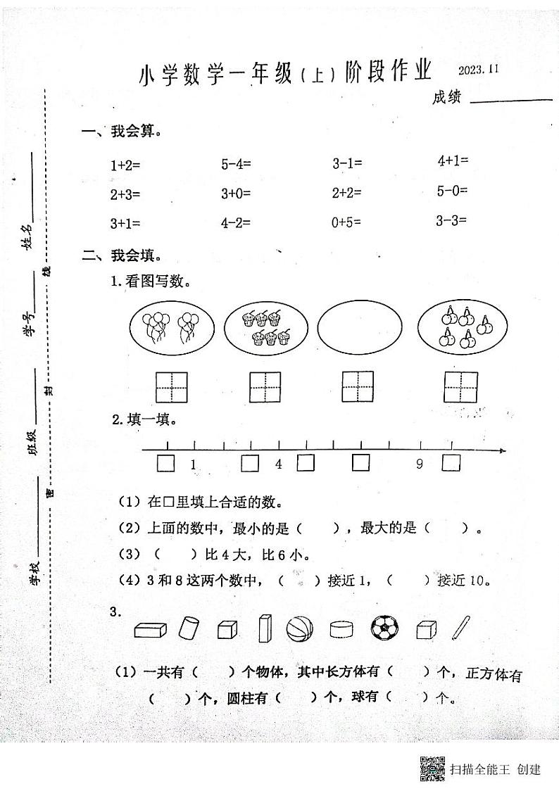 江苏省兴化市2023-2024学年一年级上学期期中阶段作业数学试卷01
