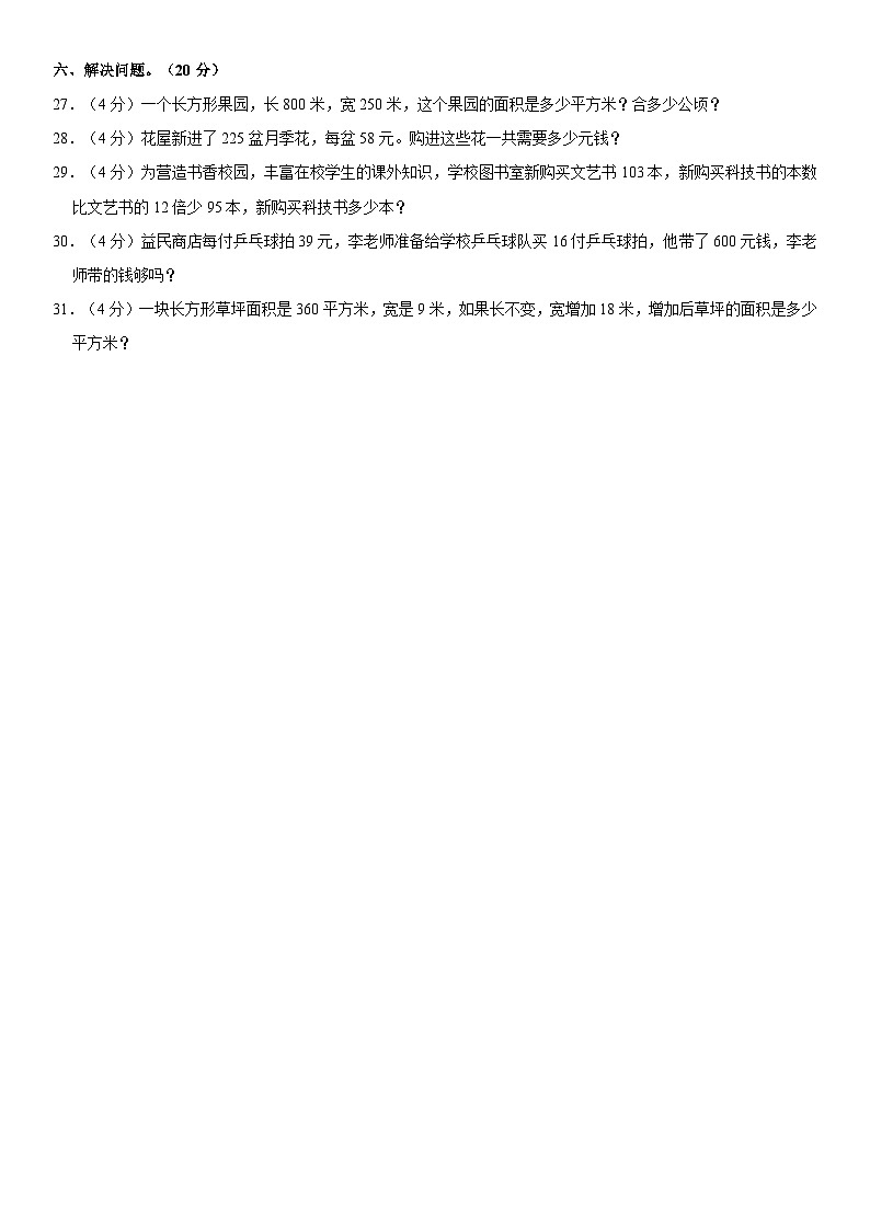 甘肃省天水市秦安县2023-2024学年四年级上学期期中数学试卷03