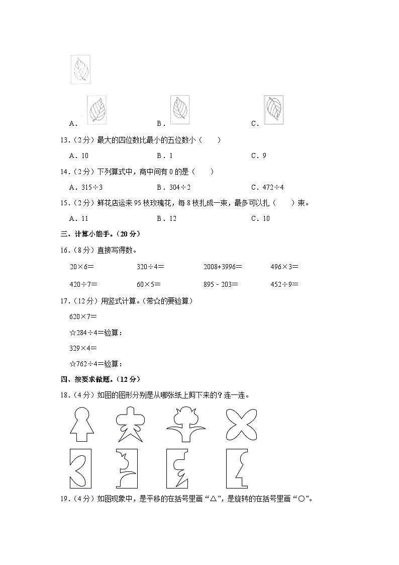 河北省邢台市威县梨园屯学区2023-2024学年三年级上学期期中数学试卷02