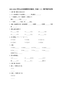 山东省淄博市沂源县2023-2024学年二年级上学期期中数学试题