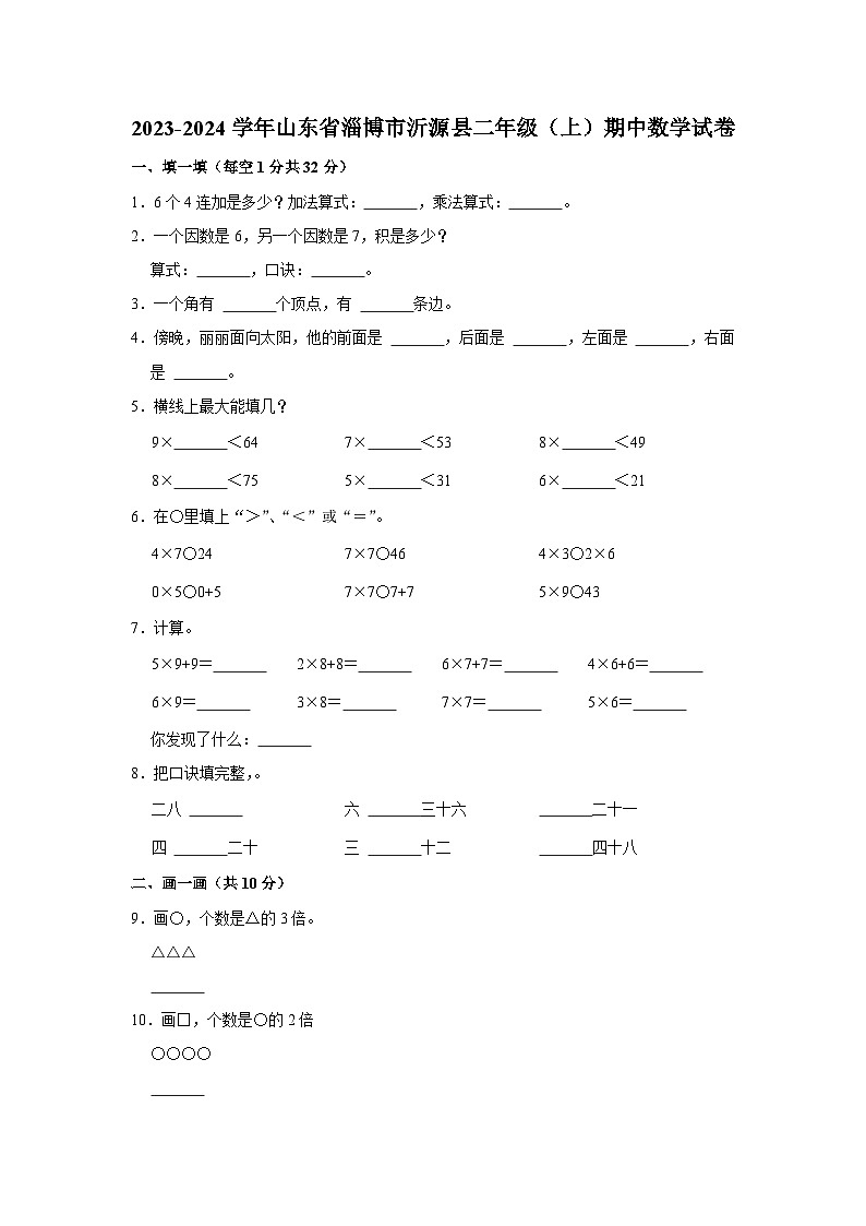 山东省淄博市沂源县2023-2024学年二年级上学期期中数学试题01