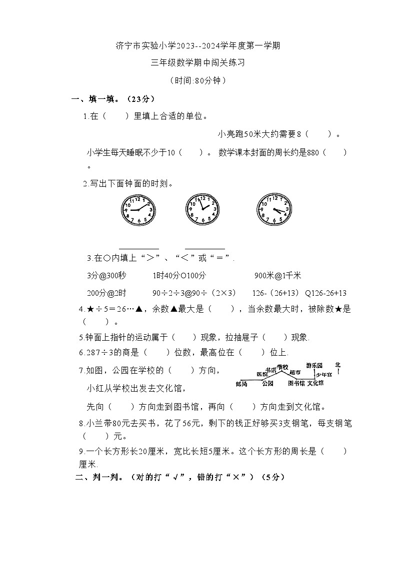 山东省济宁市任城区实验小学2023-2024学年三年级上学期期中闯关练习数学试题第1页