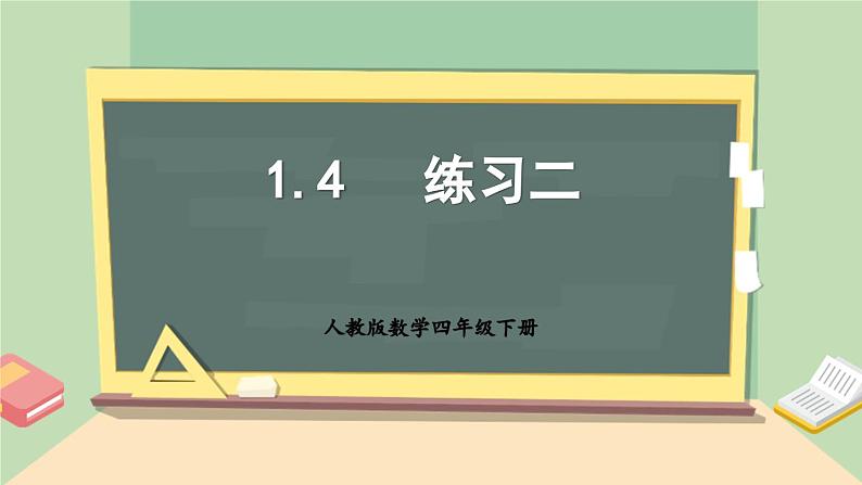 【核心素养】人教版小学数学四年级下册1.4  练习二   课件+教案+导学案(含教学反思)01