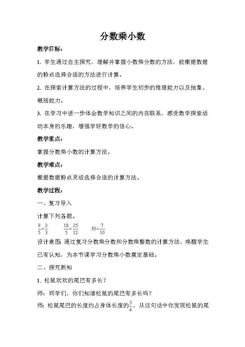 分数乘小数  教案01