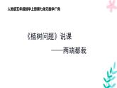 《植树问题》说课课件PPT