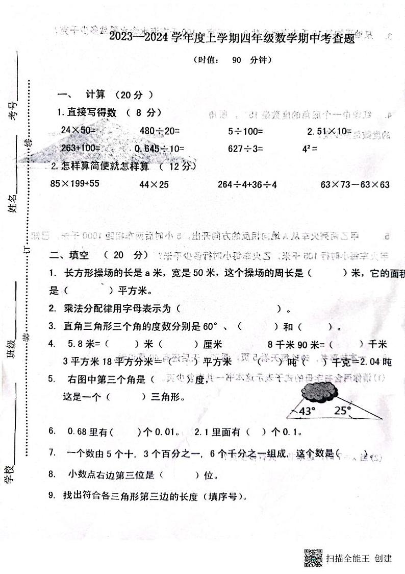 山东省泰安市宁阳县2023-2024学年四年级上学期期中数学试题第1页
