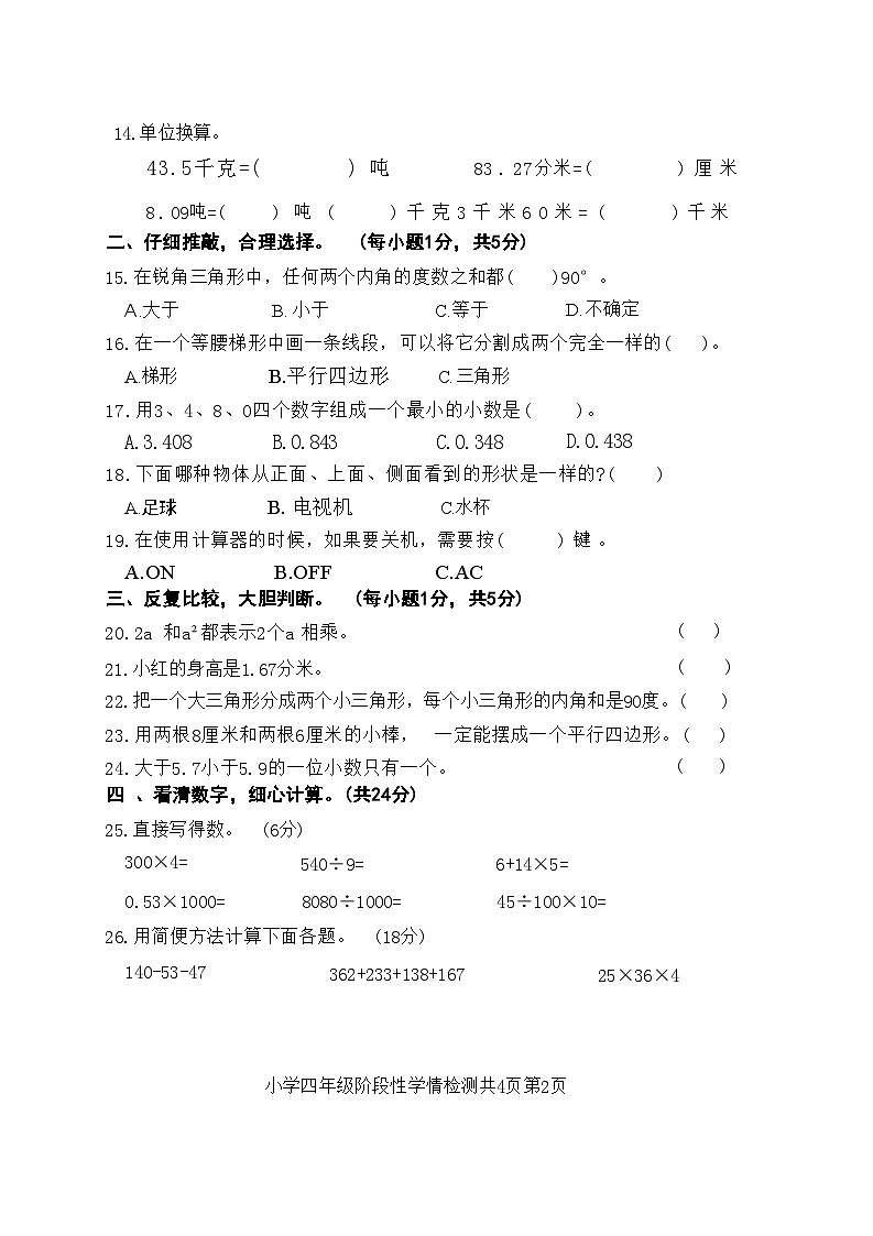 山东省济南市莱芜市2023-2024学年四年级上学期数学期中阶段测试02