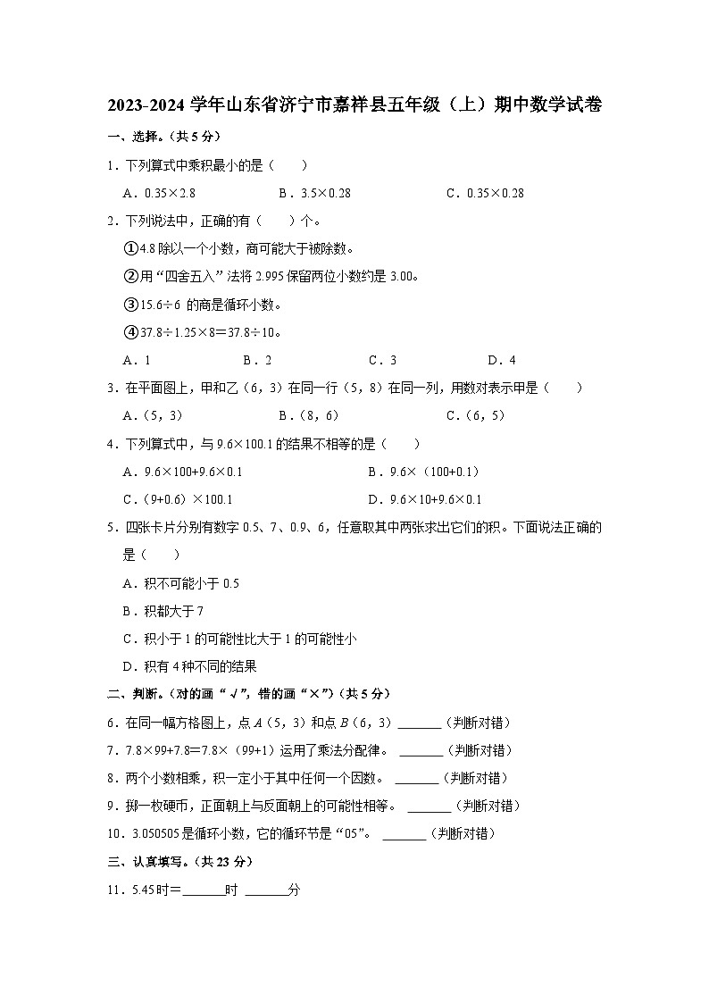山东省济宁市嘉祥县2023-2024学年五年级上学期期中数学试题01