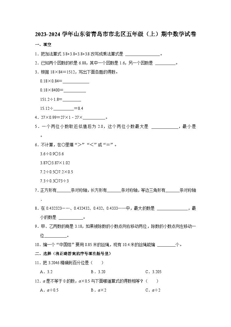 山东省青岛市市北区2023-2024学年五年级上学期期中数学试卷01