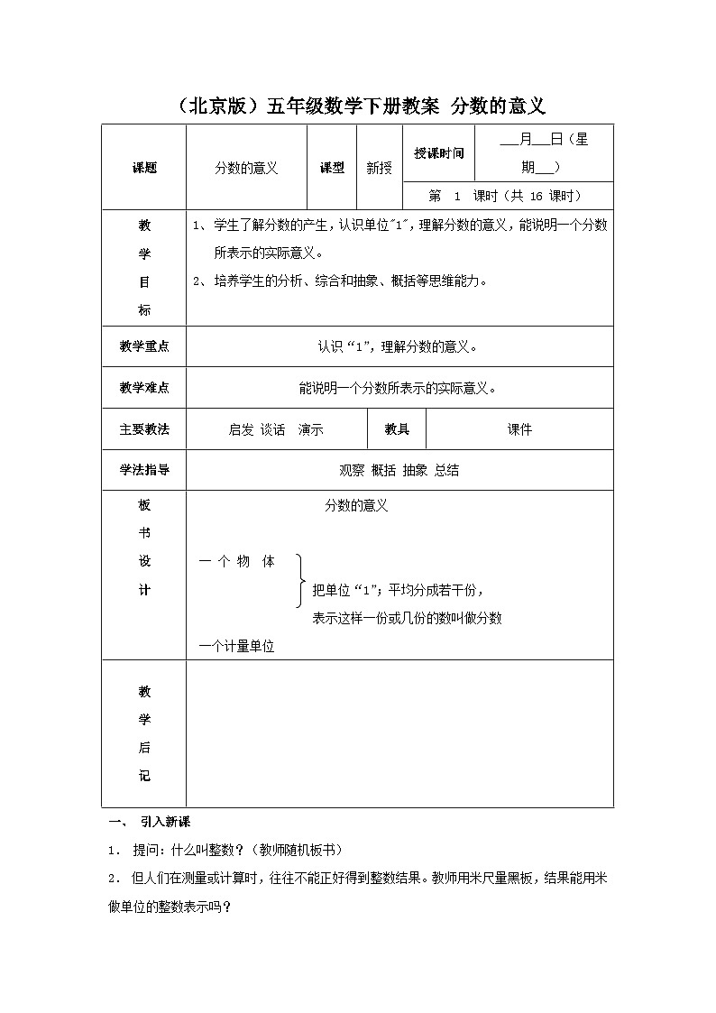 （北京版）五年级数学下册《 分数的意义》 教案01