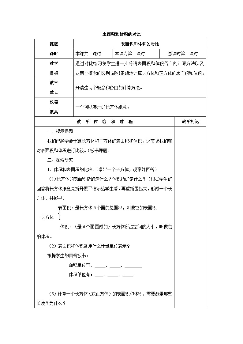 （北京版）五年级数学下册《表面积和体积的对比》 教案01