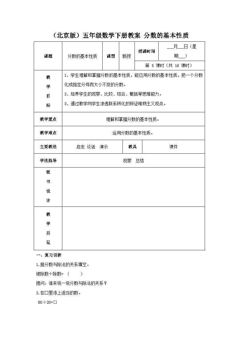 （北京版）五年级数学下册《分数的基本性质》 教案01