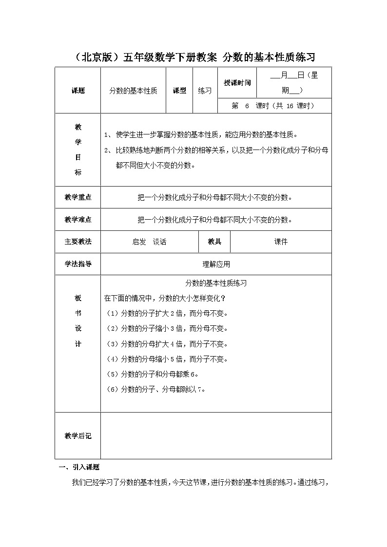 （北京版）五年级数学下册《分数的基本性质》 教案2第1页