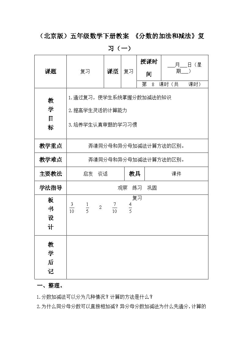 （北京版）五年级数学下册《分数的加法和减法》复习（一）教案01