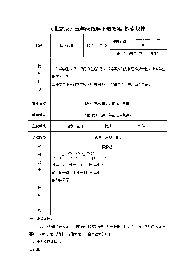 （北京版）五年级数学下册《分数的加法和减法》探索规律 教案第1页